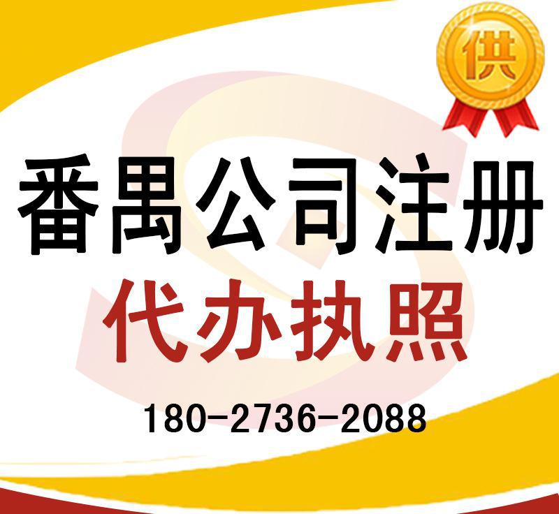【無(wú)地址掛靠 注冊(cè)番禺公司執(zhí)照 大石租賃 合同備案 地址掛靠執(zhí)】?jī)r(jià)格_廠(chǎng)家_圖片