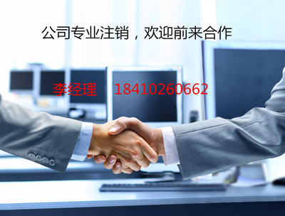 延慶公司疑難注銷(xiāo)辦理步驟及所需材料詳解